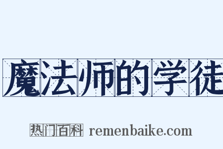 魔法师的学徒是什么意思的图片